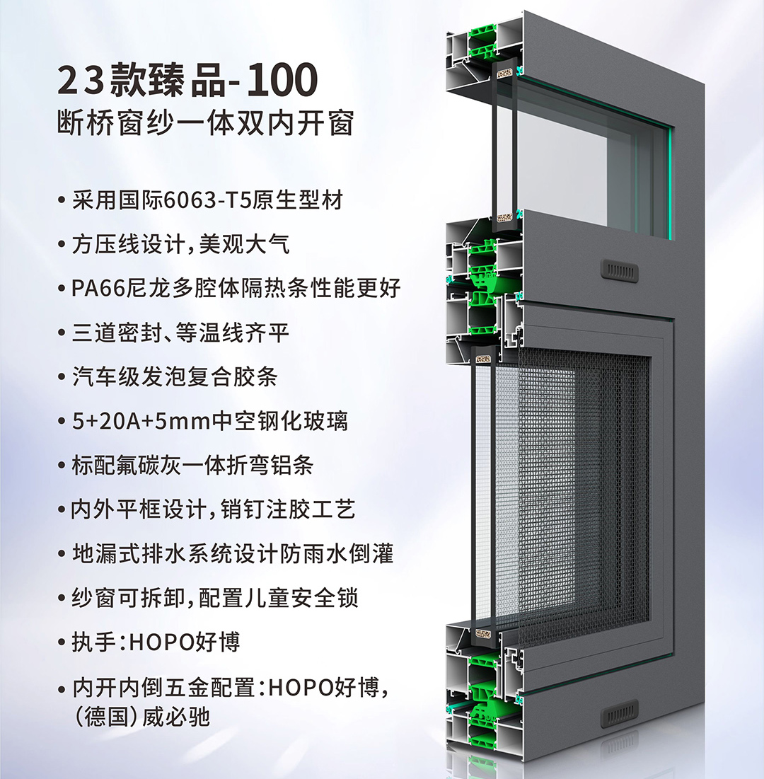 23款臻品-100断桥窗纱一体双内开窗