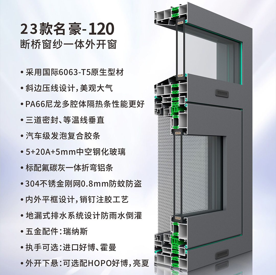 23款名豪-120断桥窗纱一体外开窗